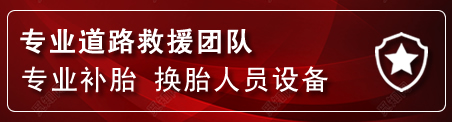 汇川区流动补胎电话