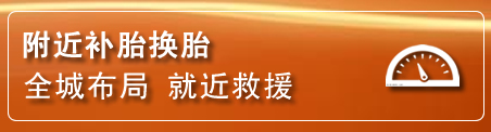 汇川区补胎换胎电话